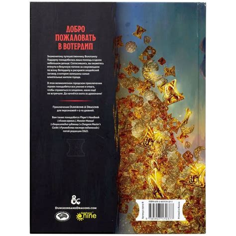 D&D Книга приключений «Вотердип: Драконий куш» — «Сундук дракона»