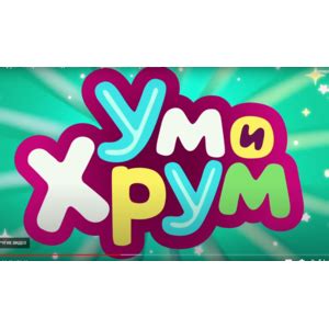 Ум и Хрум | отзывы