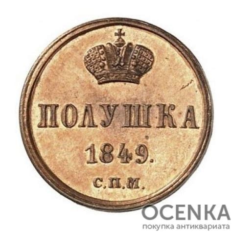 Медная монета Полушка Николая 1 - оценка и скупка в Украине