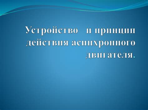 Устройство асинхронного двигателя - презентация онлайн