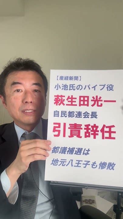 15秒朝刊‼️小池百合子氏のパイプ役萩生田光一自民都連会長ついに辞任！斎藤兵庫県知事に新疑惑音声！西脇亨輔チャンネル朝刊 西脇亨輔 小池