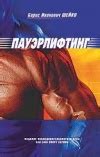Пауэрлифтинг - Шейко Б.И.