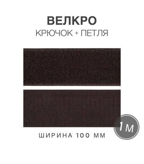 Контактная лента липучка велкро, пара петля и крючок, 100 мм, цвет ...