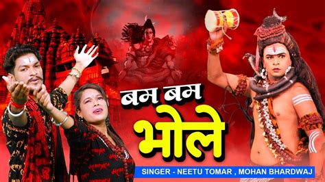 बम बम भोले गाओ Bhole Baba Dj Song 2022 Neetu Tomar Mohan Bhardwaj Bum Bum Bhole Dj Kawad