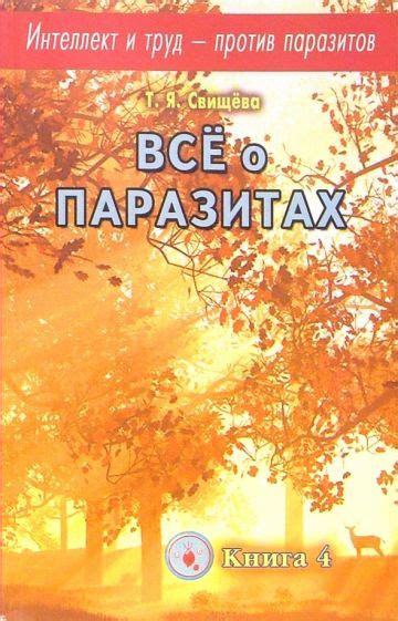 Книга: "Интеллект и труд - против паразитов. Книга 4. Все о паразитах ...