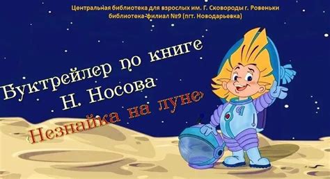 Буктрейлер по книге Н. Носова "Незнайка на луне" - Смотреть онлайн в ...