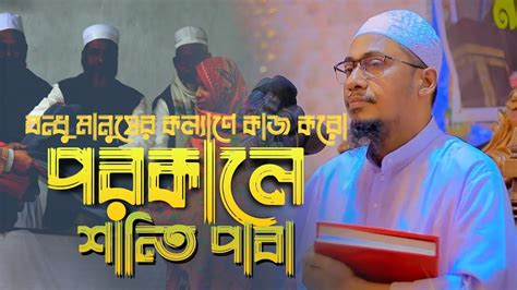 বনধ মনষর কলযণ কজ কর পরকল শনত পব আনসর রহমন আশরফ