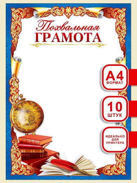 Похвальная грамота, А4, 10 шт, для школы, для награждения, для детей ...
