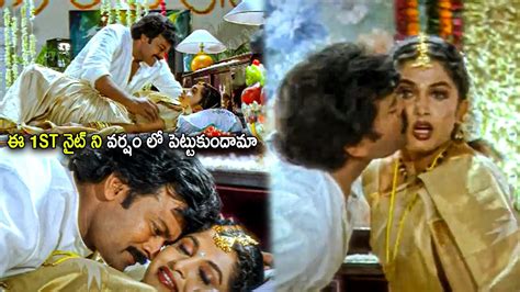 Chiranjeevi Ramya Krishna Telugu Old Movie Passionate Scene Telugu