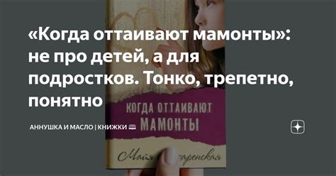 «Когда оттаивают мамонты»: не про детей, а для подростков. Тонко ...