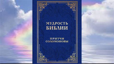 Притчи Соломона гл.14 - YouTube