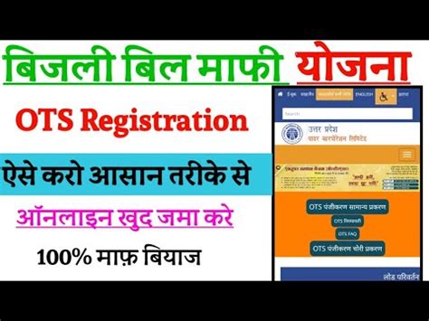 Ots Registration Kayse Kare Bijli Bill Mafhi Yojana