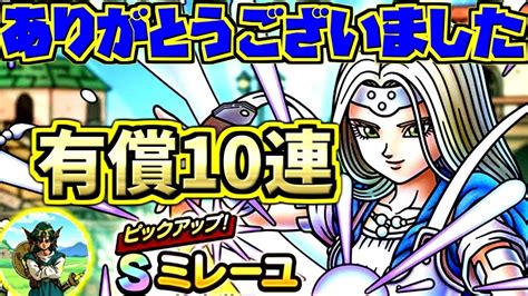 【ドラクエタクト】今年ラストの有償！sミレーユspスカウトガチャs確定10連＆チケット10連！【ドラゴンクエスト】【dqt】【ドラクエタクト