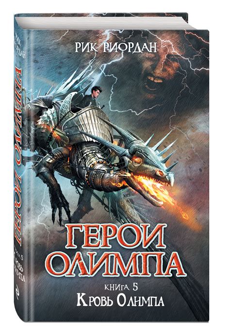 Герои Олимпа. Книга 5. Кровь Олимпа | Риордан Рик - купить с доставкой ...