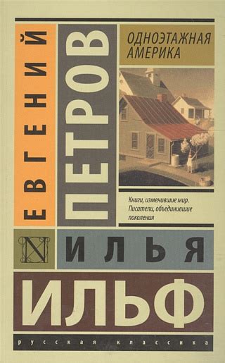 Ильф И.А., Петров Е. Одноэтажная Америка – купить книгу Ильф И.А ...