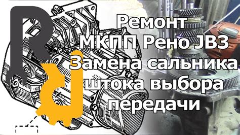РЕМОНТ МКПП JB3 JC3 JC1 JB1 СИМБОЛ, КАНГУ, МЕГАН1, СЦЕНИК1 - ЗАМЕНА ...