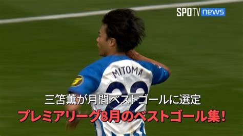 【pl】三笘薫のゴールが月間ベストゴールに選定！ プレミアリーグ8月ベストゴール集！ 三笘薫 久保建英 動画まとめ