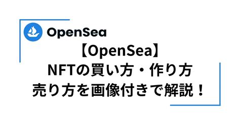 【opensea】nftの買い方・作り方・売り方を画像付きで解説！ とーりのブログ