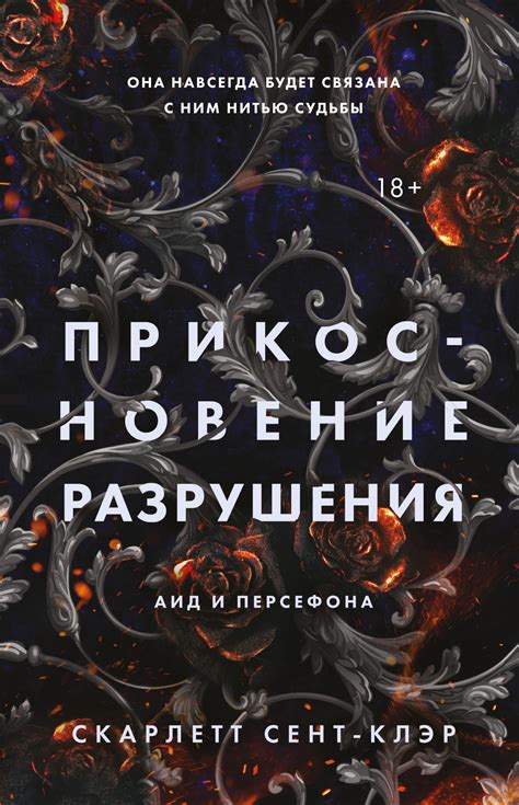 Скарлетт Сент-Клэр - Прикосновение разрушения | 1308 Кб