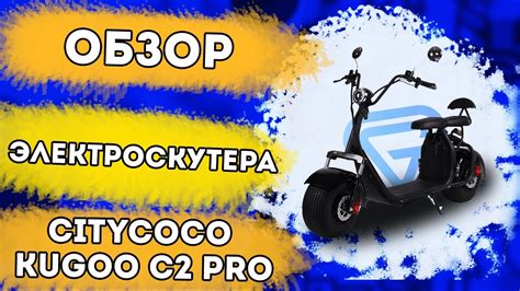 Обзор электроскутера Kugoo C2 PRO. Двухместный Citycoco с мощным ...