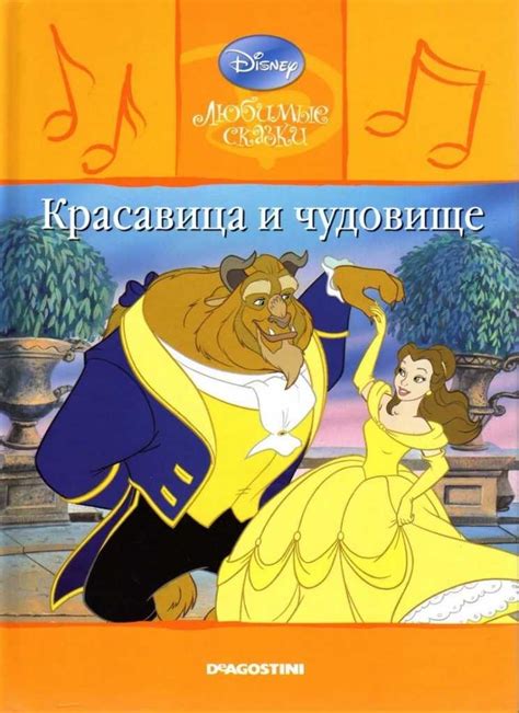 Книга: «красавица и чудовище» любимые мультфильмы disney читать онлайн ...