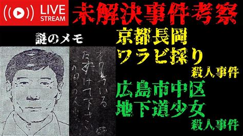 【未解決事件考察】京都長岡ワラビ採り事件・広島市中区地下道少女事件 ※要確認 動画概要欄 Youtube