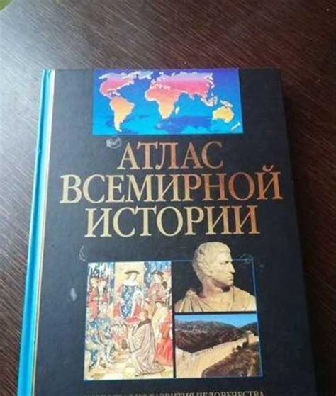 Атлас всемирной истории | Festima.Ru - Мониторинг объявлений