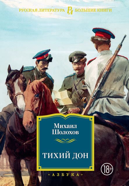 Тихий Дон Михаил Шолохов — читать книгу онлайн на Яндекс Книгах