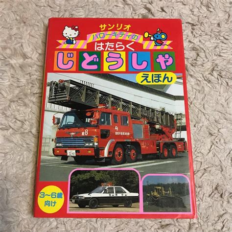 サンリオ ハローキティのはたらくじどうしゃえほん 3 6歳向け 送料164円絵本一般｜売買されたオークション情報、yahooの商品情報を