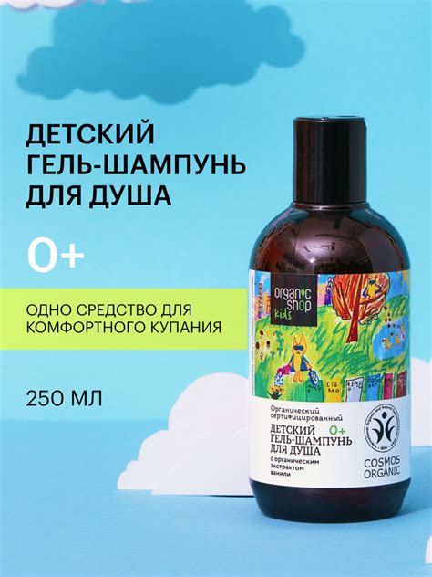 Детский гель-шампунь Organic Shop KIDS для душа, 250 мл купить на OZON ...