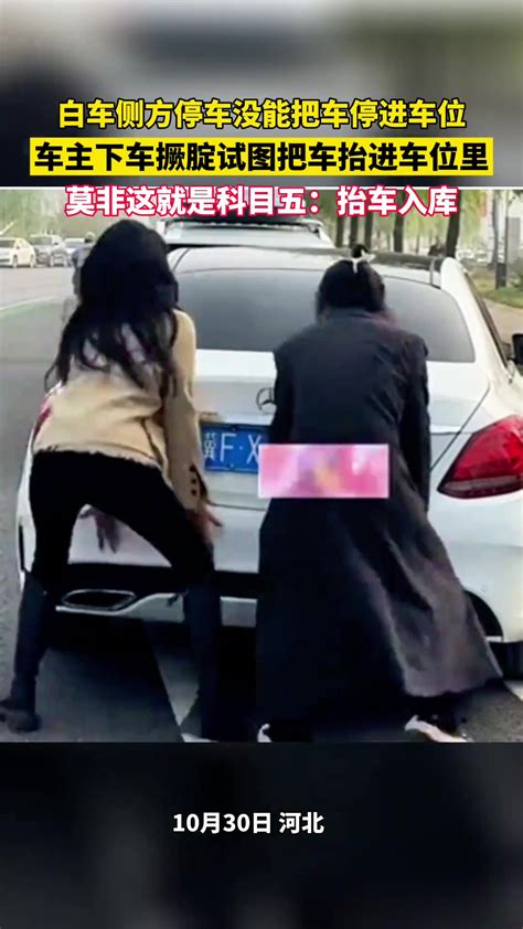 没能把车停进车位，女司机下车撅腚试图把车抬进车位里！ 直播吧