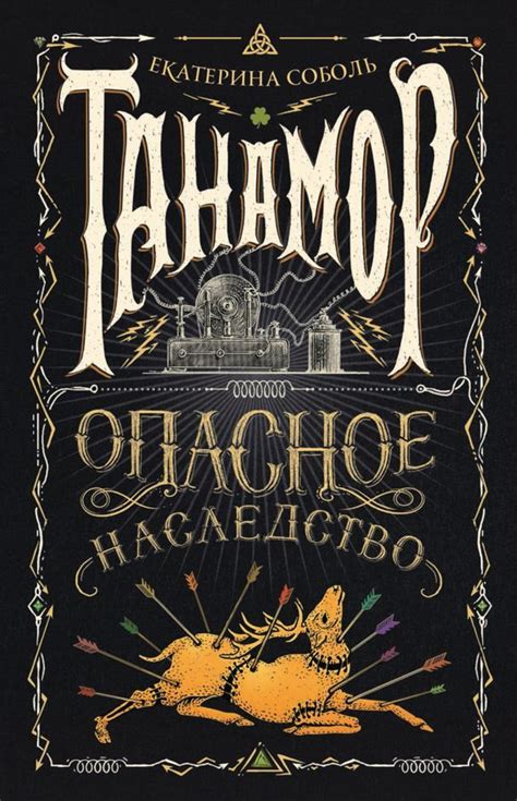 Танамор. Опасное наследство | Книги, Книжные рекомендации, Списки книг