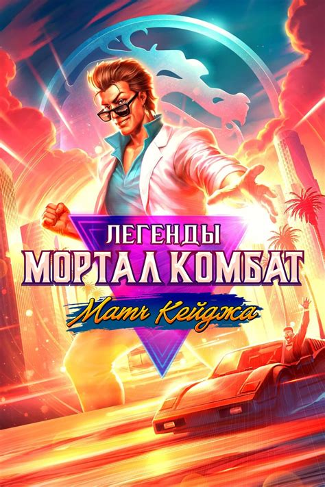 Постеры - Легенды Мортал Комбат: Матч Кейджа