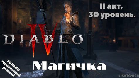 Diablo 4 Hardcore Заканчиваем 2 й акт Волшебница с 31 го по 36 й