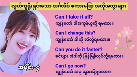 နေ့စဉ်သုံး အခြေခံ အင်္ဂလိပ် စကားပြော။ Part 4 Common Use Business English Speaking Youtube