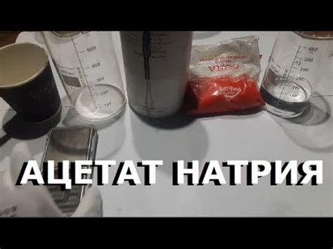 Получение ацетата натрия. Для гашения... - YouTube