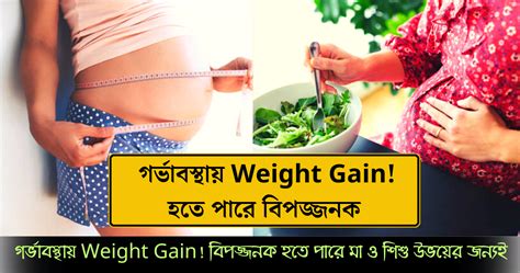 গর্ভাবস্থায় Weight Gain বিপজ্জনক হতে পারে মা ও শিশু উভয়ের জন্যই