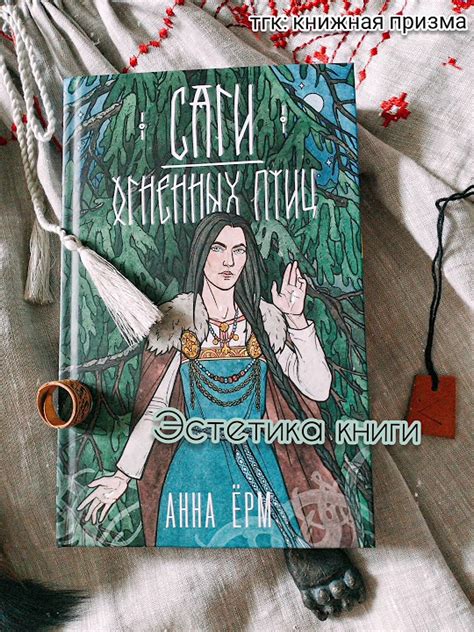 Саги огненных птиц #книги #книголюб #книжнаяполка #книжныйблог # ...