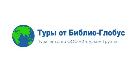 Контакты • Туры от Библио Глобус