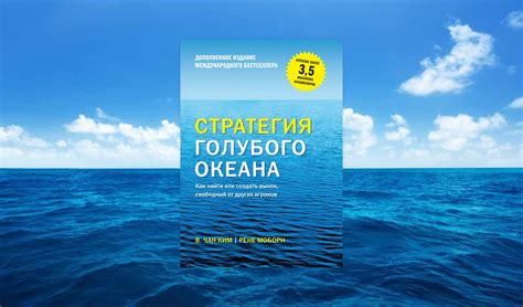Стратегия голубого океана
