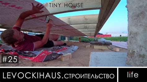 Платформа для Мини дома. Устройство лаг. - YouTube