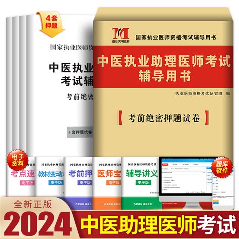 新版2024年中医执业助理医师押题试卷模拟题库试题昭昭大苗金英杰国家职业医师资格证执医考试教材用书资料技能历年真题习题集2023虎窝淘