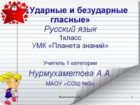 Презентация Безударные гласные, 1 класс русский язык