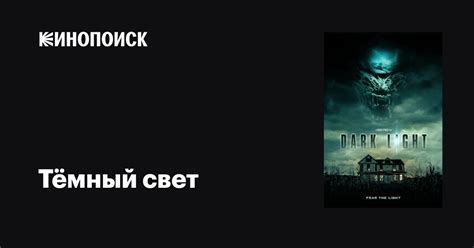 Тёмный свет фильм, 2019, дата выхода трейлеры актеры отзывы описание на ...