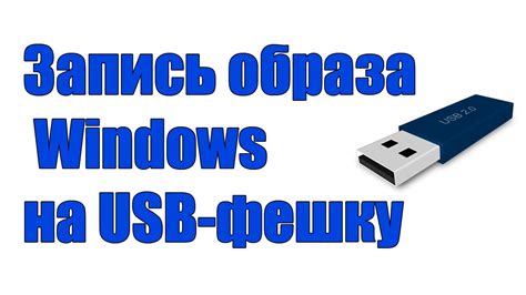 Как записать образ Windows 10 на USB флешку с помощью программы ...