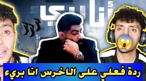 ردة فعلي على اغنية الأخرس الحساس انا بريء 🎶😱 ️‍🔥فرج سكيك Youtube