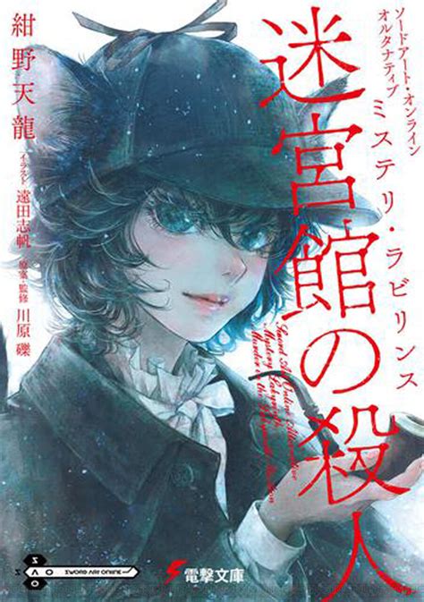 『ソードアート・オンライン オルタナティブ ミステリ・ラビリンス 迷宮館の殺人』が本日（12 8）発売 電撃オンライン