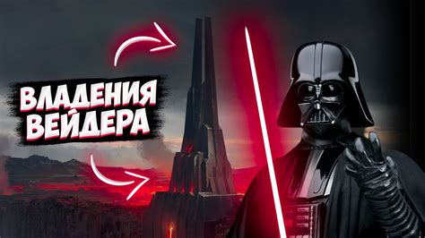 Все ВЛАДЕНИЯ Дарта Вейдера || КОРАБЛИ и ЗАМКИ Тёмного лорда || Звёздные ...