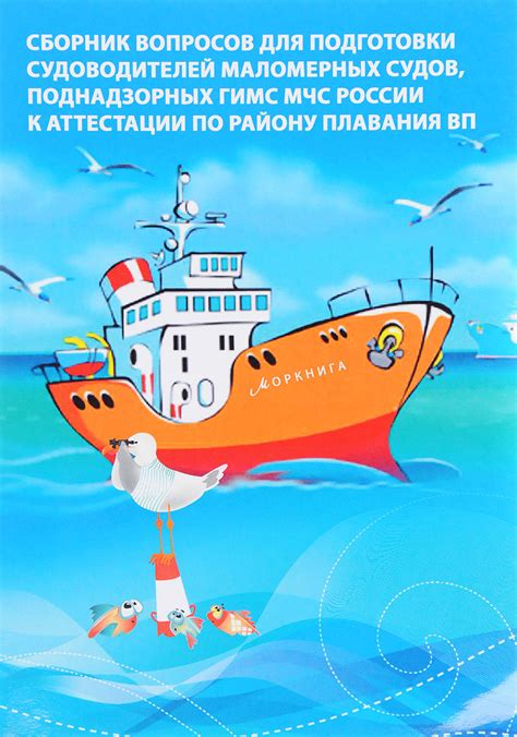 Книга "Сборник вопросов для подготовки судоводителей маломерных судов ...