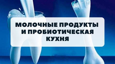 Молочные продукты и пробиотическая кухня - YouTube